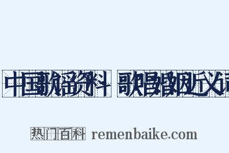 中国歌谣资料·歌唱婚姻近义词是什么意思的图片
